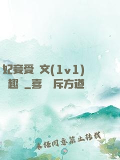 妃妾受罰文(1v1)筆趣閣