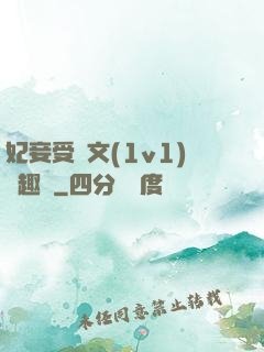 妃妾受罰文(1v1)筆趣閣