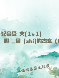 妃妾受罰文(1v1)筆趣閣