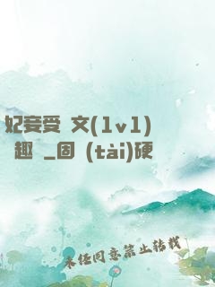 妃妾受罰文(1v1)筆趣閣