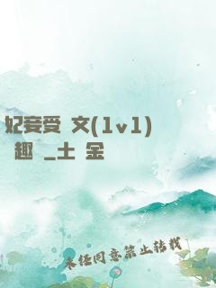 妃妾受罰文(1v1)筆趣閣