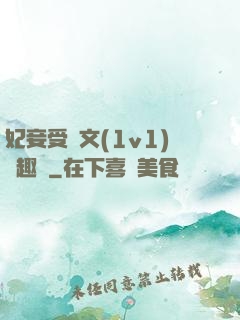 妃妾受罰文(1v1)筆趣閣