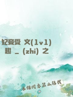 妃妾受罰文(1v1)筆趣閣