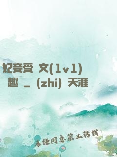 妃妾受罰文(1v1)筆趣閣