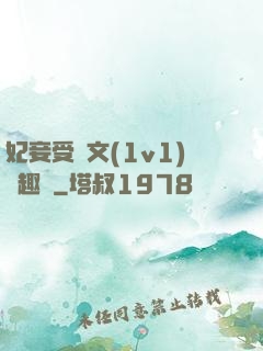 妃妾受罰文(1v1)筆趣閣