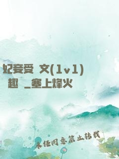 妃妾受罰文(1v1)筆趣閣