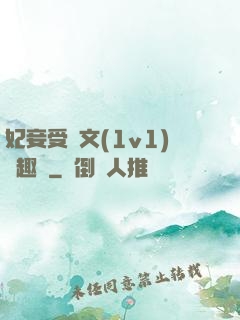 妃妾受罰文(1v1)筆趣閣