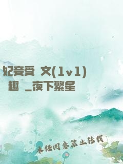妃妾受罰文(1v1)筆趣閣