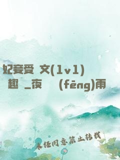 妃妾受罰文(1v1)筆趣閣