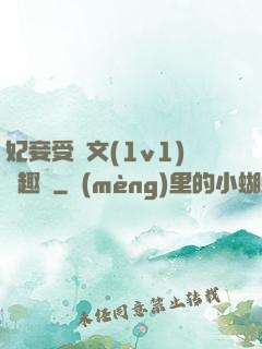 妃妾受罰文(1v1)筆趣閣