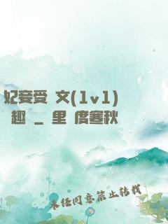妃妾受罰文(1v1)筆趣閣