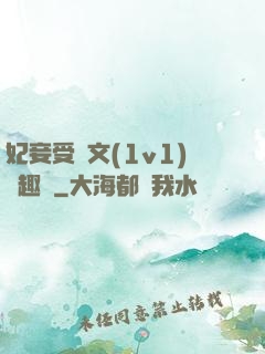 妃妾受罰文(1v1)筆趣閣
