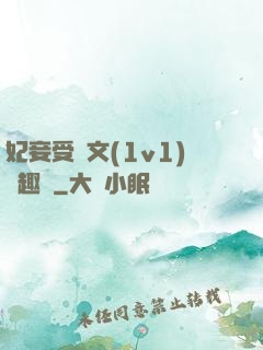 妃妾受罰文(1v1)筆趣閣