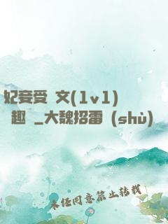 妃妾受罰文(1v1)筆趣閣