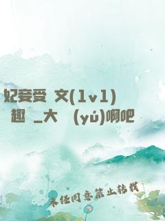 妃妾受罰文(1v1)筆趣閣