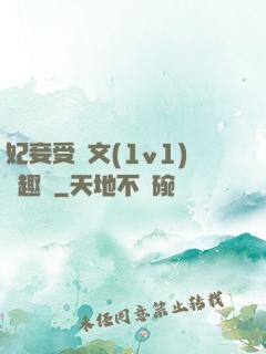 妃妾受罰文(1v1)筆趣閣
