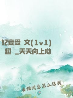 妃妾受罰文(1v1)筆趣閣