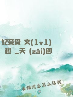 妃妾受罰文(1v1)筆趣閣