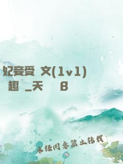 妃妾受罰文(1v1)筆趣閣