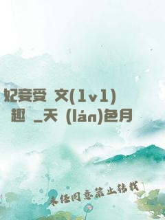 妃妾受罰文(1v1)筆趣閣