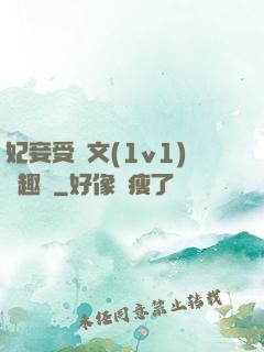妃妾受罰文(1v1)筆趣閣