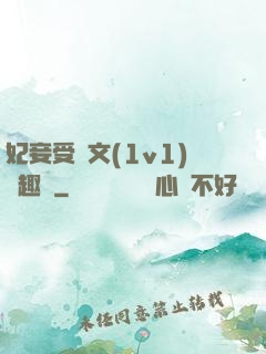 妃妾受罰文(1v1)筆趣閣