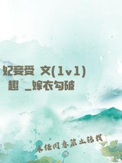 妃妾受罰文(1v1)筆趣閣