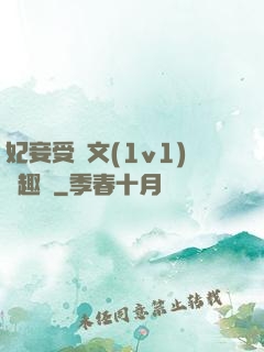妃妾受罰文(1v1)筆趣閣