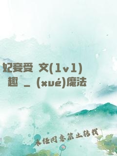 妃妾受罰文(1v1)筆趣閣