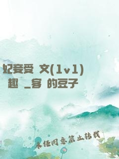 妃妾受罰文(1v1)筆趣閣