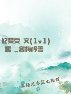 妃妾受罰文(1v1)筆趣閣