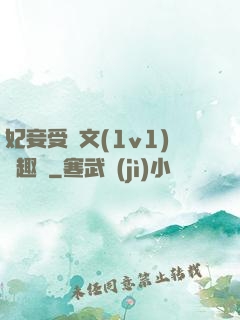 妃妾受罰文(1v1)筆趣閣