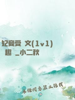 妃妾受罰文(1v1)筆趣閣