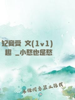 妃妾受罰文(1v1)筆趣閣