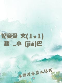 妃妾受罰文(1v1)筆趣閣