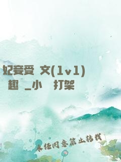 妃妾受罰文(1v1)筆趣閣