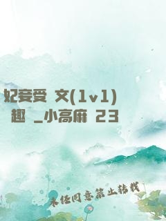妃妾受罰文(1v1)筆趣閣