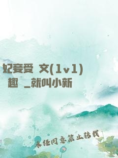 妃妾受罰文(1v1)筆趣閣