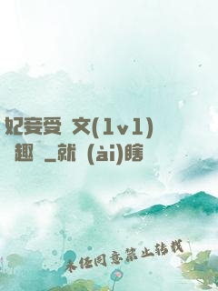 妃妾受罰文(1v1)筆趣閣