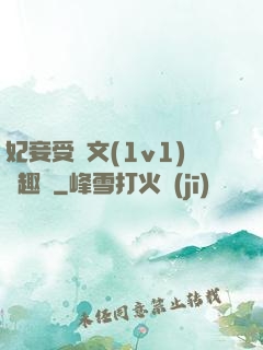 妃妾受罰文(1v1)筆趣閣