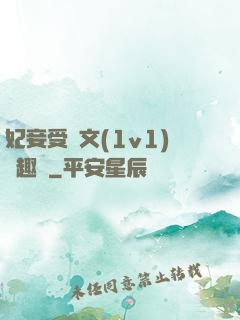 妃妾受罰文(1v1)筆趣閣