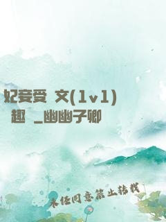 妃妾受罰文(1v1)筆趣閣