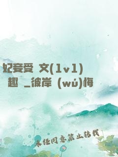 妃妾受罰文(1v1)筆趣閣