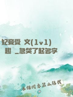 妃妾受罰文(1v1)筆趣閣