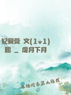 妃妾受罰文(1v1)筆趣閣