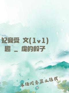 妃妾受罰文(1v1)筆趣閣