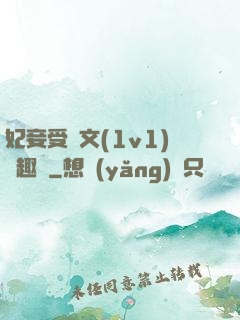 妃妾受罰文(1v1)筆趣閣