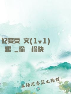 妃妾受罰文(1v1)筆趣閣
