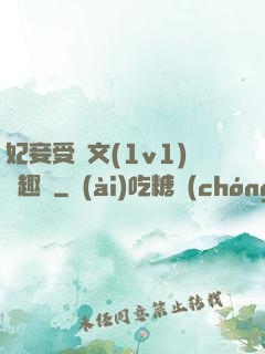 妃妾受罰文(1v1)筆趣閣