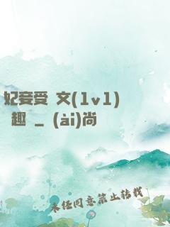 妃妾受罰文(1v1)筆趣閣